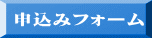 申込みフォーム