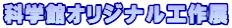 科学館オリジナル工作展